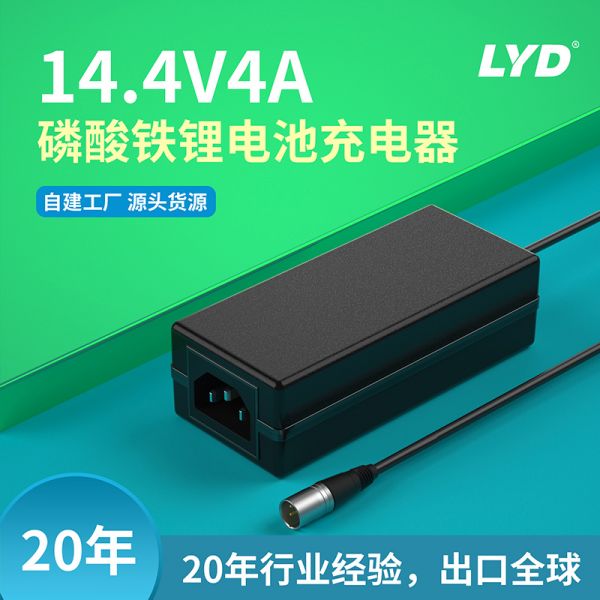 14.4V4A磷酸铁锂电池充电器
