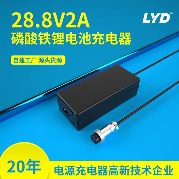 28.8v2a磷酸铁锂电池充电器