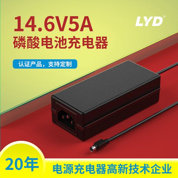 14.6V5A磷酸铁锂电池充电器