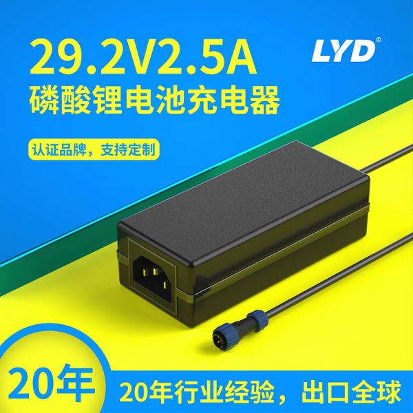 29.2V2.5A磷酸铁锂电池充电器